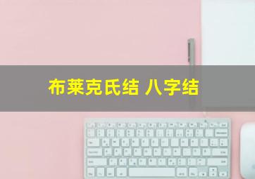 布莱克氏结 八字结